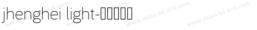 jhenghei light字体转换